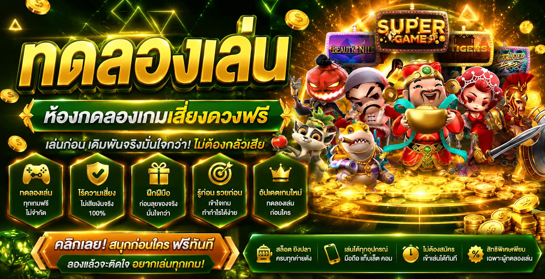 ทดลองเล่นสล็อตฟรี Fullgame268 ทุกค่ายไม่ต้องสมัคร